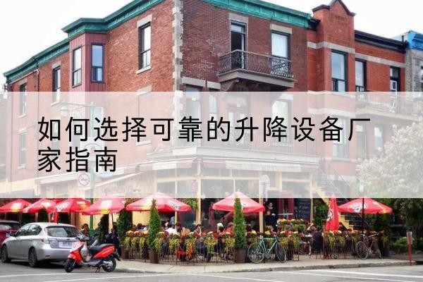 中阳电动升降机厂家-如何选择可靠的升降设备厂家指南