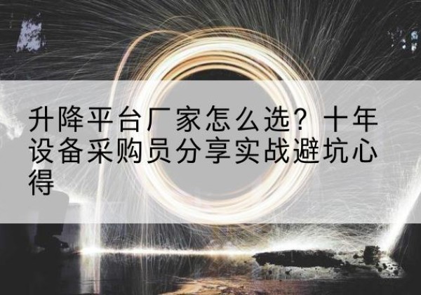 中阳升降平台厂家-怎么选？十年设备采购员分享实战避坑心得