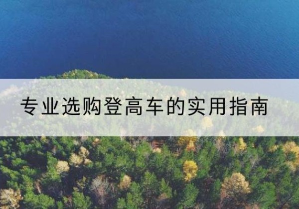 中阳电动登高车厂家推荐-专业选购登高车的实用指南