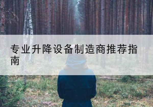 中阳电动剪叉升降平台厂家-专业升降设备制造商推荐指南