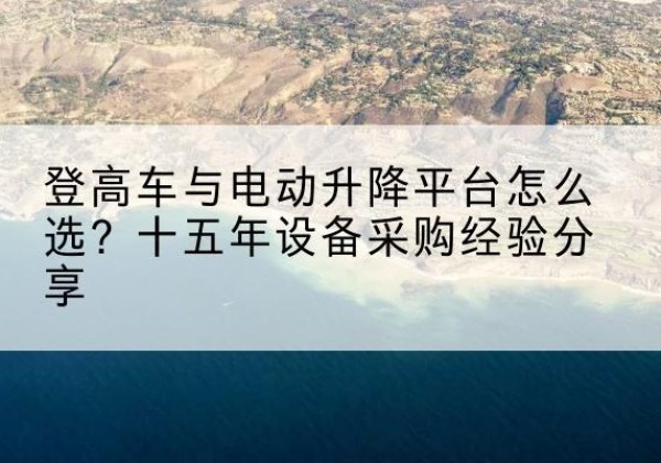 中阳登高车厂家厂家-登高车与电动升降平台怎么选？十五年设备采购经验分享