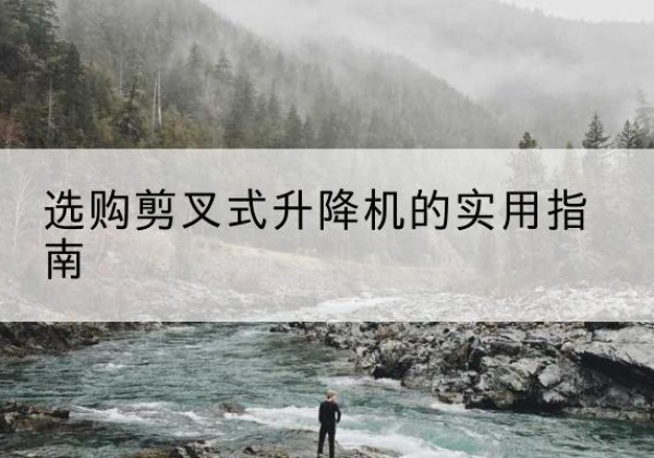 中阳剪叉式升降机怎么选-选购剪叉式升降机的实用指南