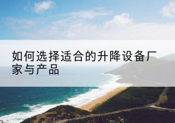 中阳电动升降平台厂家-如何选择适合的升降设备厂家与产品