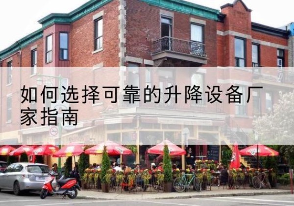 中阳电动升降机厂家-如何选择可靠的升降设备厂家指南
