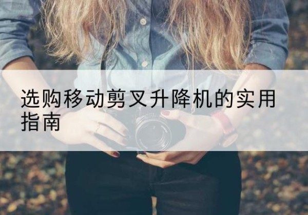中阳移动剪叉升降机怎么选-选购移动剪叉升降机的实用指南